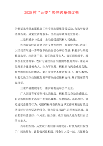 2020村“两委”换届选举倡议书