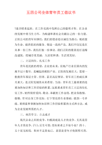 五四公司全体青年员工倡议书