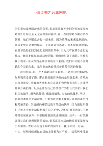 倡议书之远离网吧
