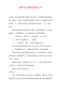 保护长江黄河的倡议书