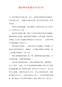 保护树木的倡议书500字