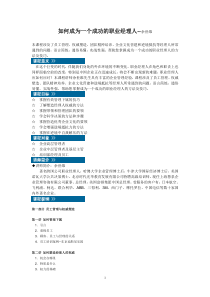 如何成为一个成功的职业经理人余世维