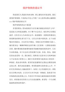 保护狗狗的倡议书