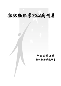 我们组织胚胎学教研室PBL课题组-PBL