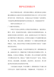 保护社区的倡议书