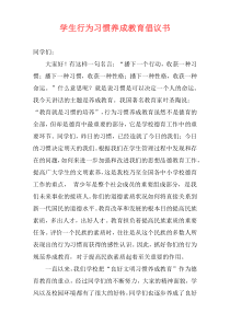 学生行为习惯养成教育倡议书
