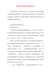 创建文明图书角倡议书
