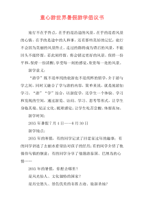 童心游世界暑假游学倡议书