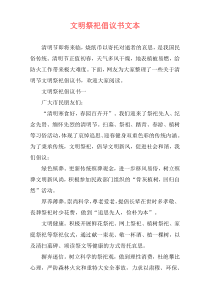 文明祭祀倡议书文本