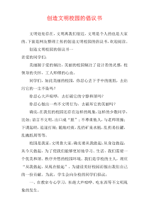 创造文明校园的倡议书