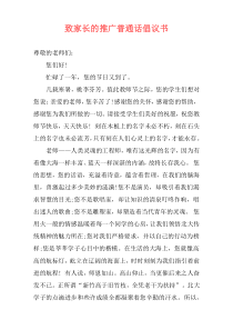 致家长的推广普通话倡议书
