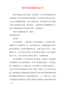 同学生病捐款倡议书