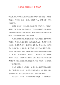 公司禁烟倡议书【范本】