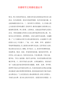 市清明节文明祭祀倡议书