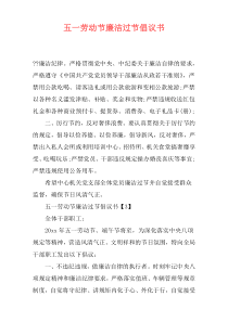 五一劳动节廉洁过节倡议书
