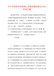 关于污染防治攻坚战工作落实情况报告2021年度五篇