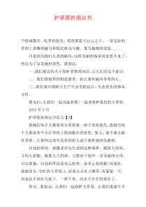 护草原的倡议书