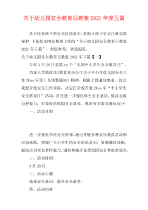 关于幼儿园安全教育日教案2021年度五篇