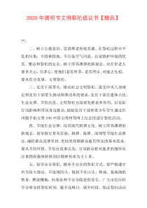 2020年清明节文明祭祀倡议书【精品】