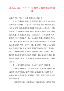 在机关2021“七一”主题党日活动上的讲话稿