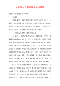 建党百年专题党课参考讲课稿