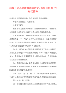 科技公司总经理演讲稿范文：为农民创想 为时代播种