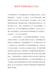 清明节文明祭扫倡议书2020