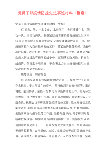 党员干部疫情防控先进事迹材料（警察）