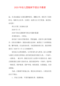 2020年幼儿园植树节倡议书最新