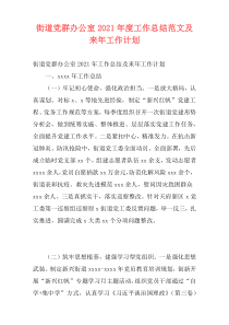 街道党群办公室2021年度工作总结范文及来年工作计划