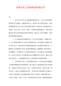 开展全民义务植树造林倡议书