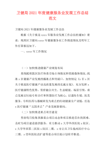 卫健局2021年度健康服务业发展工作总结范文