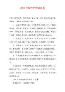 2020年绿色消费倡议书