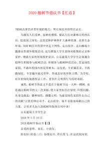 2020植树节倡议书【汇总】