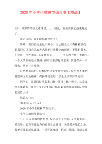 2020年小学生植树节倡议书【精品】