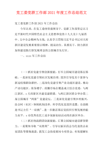 党工委党群工作部2021年度工作总结范文