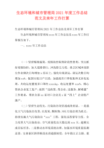 生态环境和城市管理局2021年度工作总结范文及来年工作打算