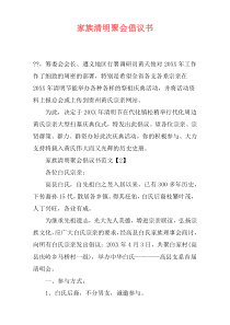 家族清明聚会倡议书