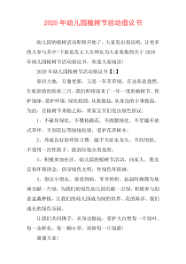 2020年幼儿园植树节活动倡议书