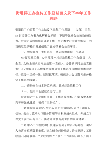 街道群工办宣传工作总结范文及下半年工作思路