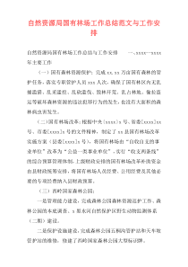 自然资源局国有林场工作总结范文与工作安排