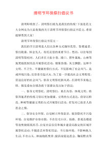 清明节环保祭扫倡议书