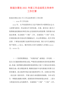 街道办事处2021年度工作总结范文和来年工作打算