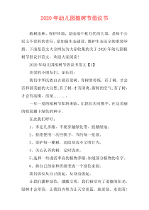 2020年幼儿园植树节倡议书