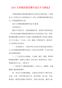 2020文明燃放烟花爆竹倡议书【精选】