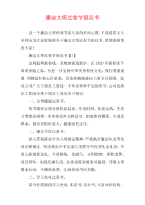 廉洁文明过春节倡议书