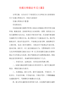 交通文明倡议书【三篇】