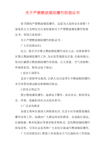 关于严禁燃放烟花爆竹的倡议书