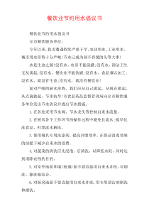 餐饮业节约用水倡议书