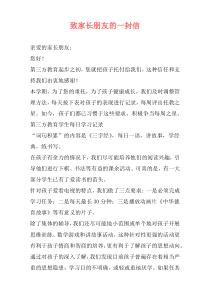 致家长朋友的一封信